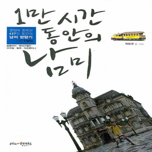 1만 시간 동안의 남미 2:열정에 중독된 427일 동안의 남미 방랑기 시즌 TWO, 플럼북스