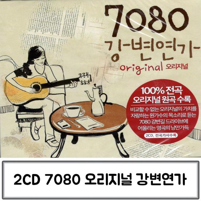 음악2CD 7080 오리지널 강변연가, 쿠팡파트너스 본상품선택