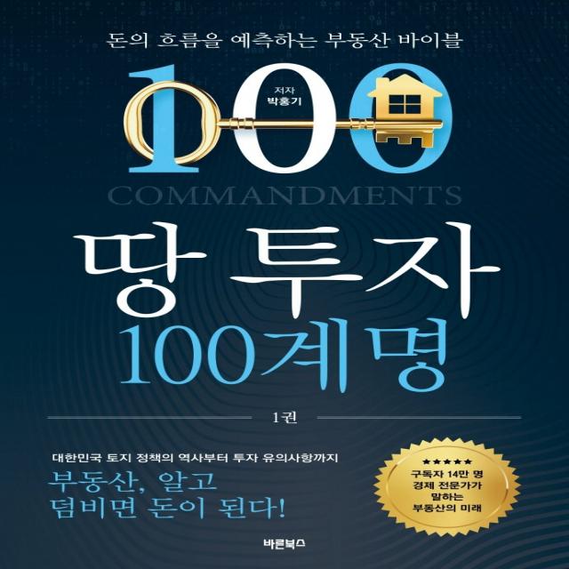 땅 투자 100계명:돈의 흐름을 예측하는 부동산 바이블, 바른북스, 박홍기