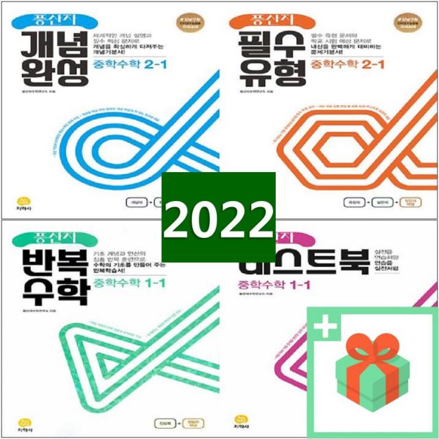 2023년 풍산자 중학 수학 개념완성 필수유형 반복 테스트북 중등 1 2 3 학년 학기 중1 중2 중3, 사은품+풍산자 필수유형 중학수학 2-2