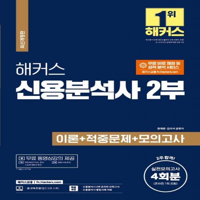 해커스 신용분석사 2부 이론+적중문제+모의고사 4회분:2주 합격ㅣ실전모의고사 4회분(신용분석사 2부 온라인 모의고사 포함)+, 해커스금융