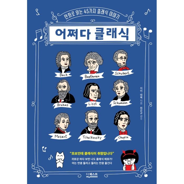 어쩌다 클래식:만화로 읽는 45가지 클래식 이야기, 지이·태복 저, 더퀘스트