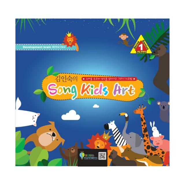 김인숙의 Song Kids Art : Development Brain 1 (스프링) : 좌/우뇌 Clinic 노래를 부르며 생각을 열어가는 그리기 지도법, SGS서진교육