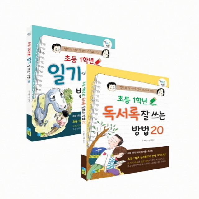 엄마의 잔소리 없이 스스로 쓰는 초등 1학년 일기 독서록 잘 쓰는 방법 세트, 채운어린이