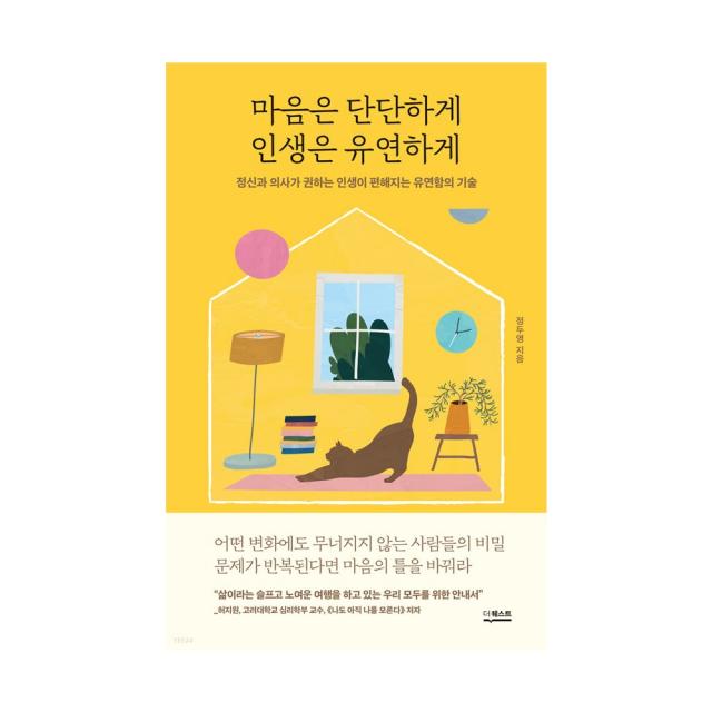 마음은 단단하게 인생은 유연하게 / 정신과 의사가 권하는 인생이 편해지는 유연함의 기술