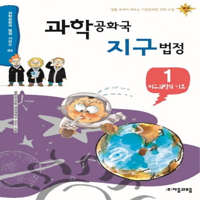 과학공화국 지구법정. 1: 지구과학의 기초:생활 속에서 배우는 기상천외한 과학 수업 자음과모음