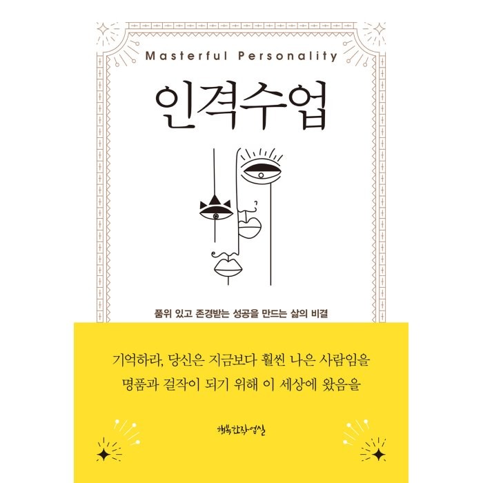 인격 수업:품위 있고 존경받는 성공을 만드는 삶의 비밀, 행복한작업실, 오리슨 S. 마든