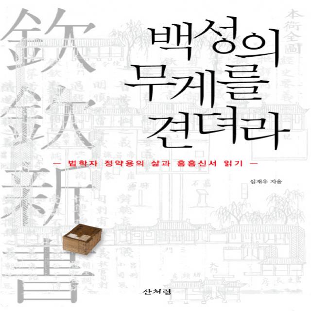 백성의 무게를 견뎌라:법학자 정약용의 삶과 흠흠신서 읽기, 산처럼