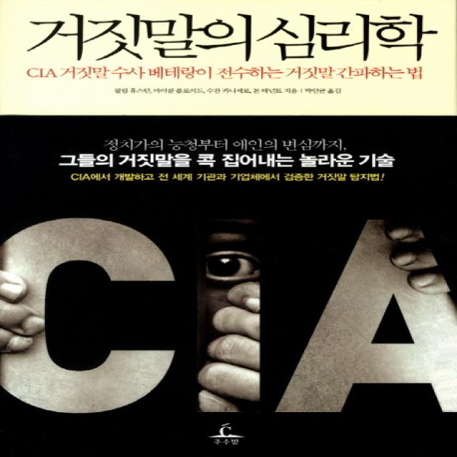 거짓말의 심리학:CIA 거짓말 수사 베테랑이 전수하는 거짓말 간파하는 법, 추수밭