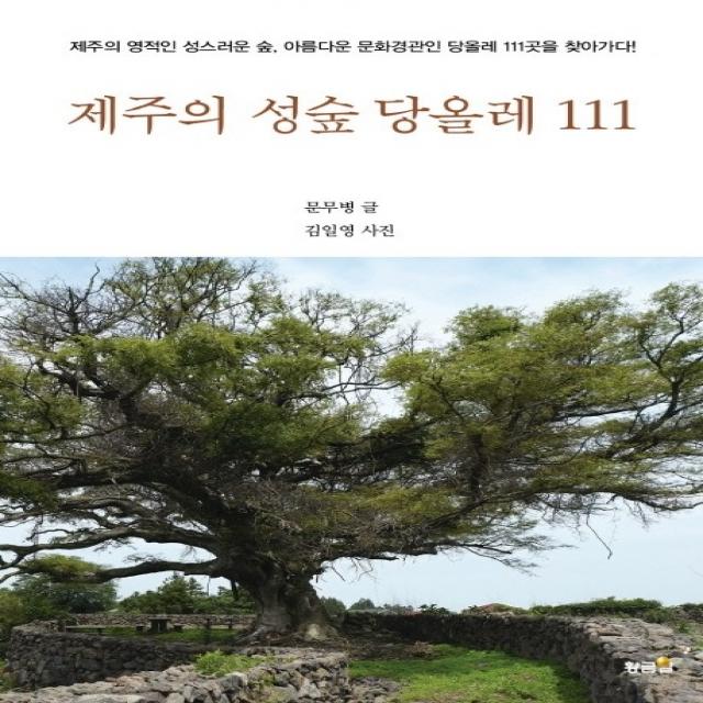 제주의 성숲 당올레 111:제주의 영적인 성스러운 숲, 아름다운 문화경관인 당올레 111곳을 찾아가다, 황금알