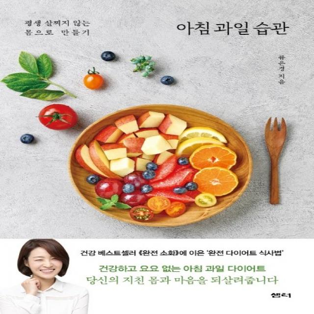 아침 과일 습관:평생 살찌지 않는 몸으로 만들기 샘터 샘터사 