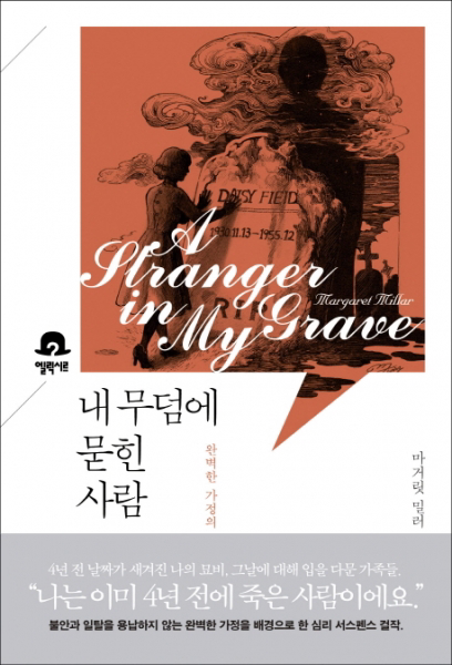 내 무덤에 묻힌 사람 - 완벽한 가정의 추악한 이면 (미스터리 책장)