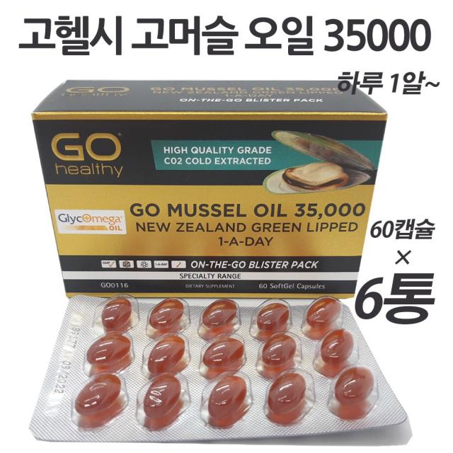 고헬시 뉴질랜드 초록잎홍합오일 고머슬35000 60cap 6통 gohealthy Gomussel GreenLipped, 60캡슐