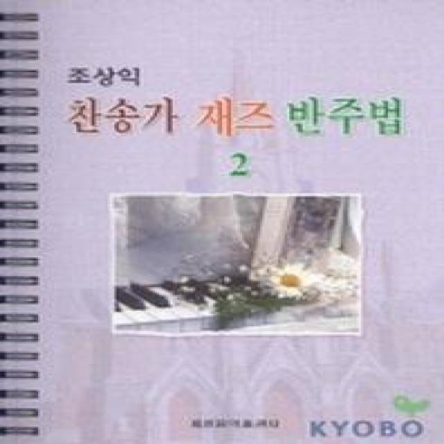 조상익 찬송가 재즈 반주법 2, 세광음악출판사