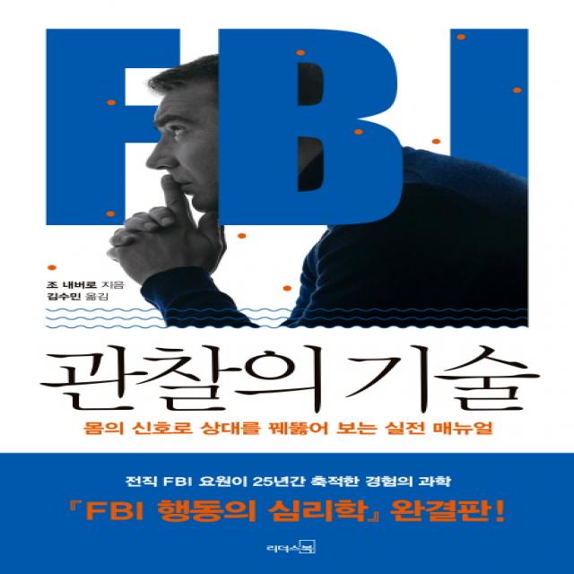 FBI 관찰의 기술:몸의 신호로 상대를 꿰뚫어 보는 실전 매뉴얼, 리더스북