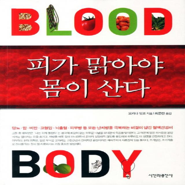 피가 맑아야 몸이 산다:당뇨 암 비만 등 모든 난치병을 극복하는 비결이 담긴 혈액건강서, 시간과공간사