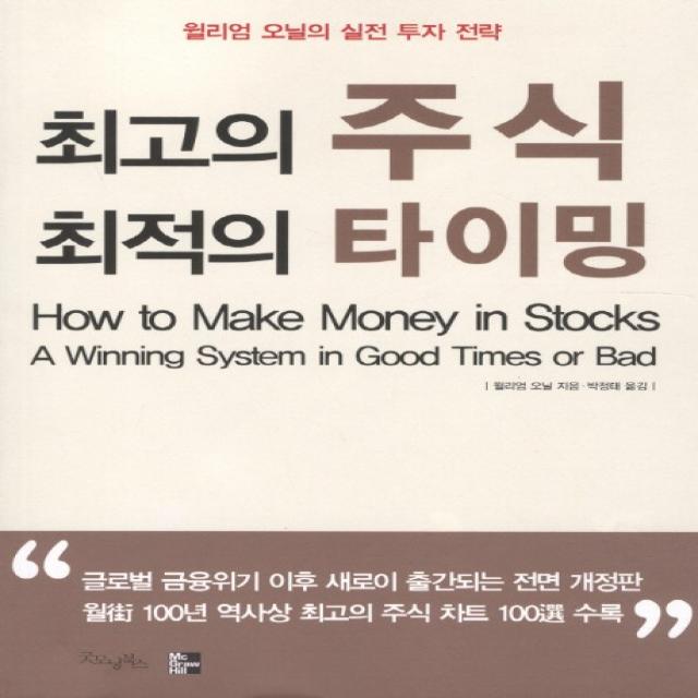최고의 주식 최적의 타이밍 굿모닝북스