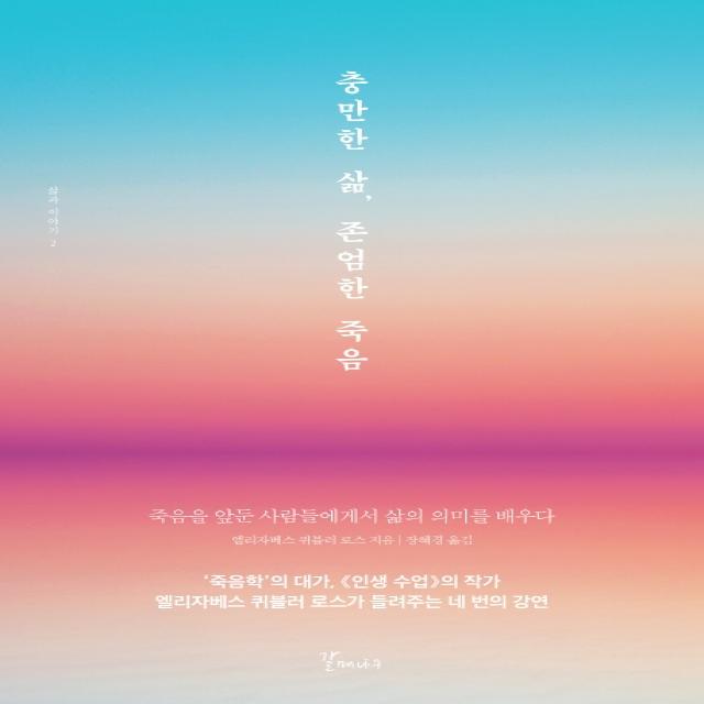 충만한 삶 존엄한 죽음:죽음을 앞둔 사람들에게서 삶의 의미를 배우다 갈매나무