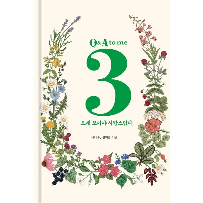 오래 보아야 사랑스럽다 Q&A to me 3, 나태주,김예원 공저, 자화상