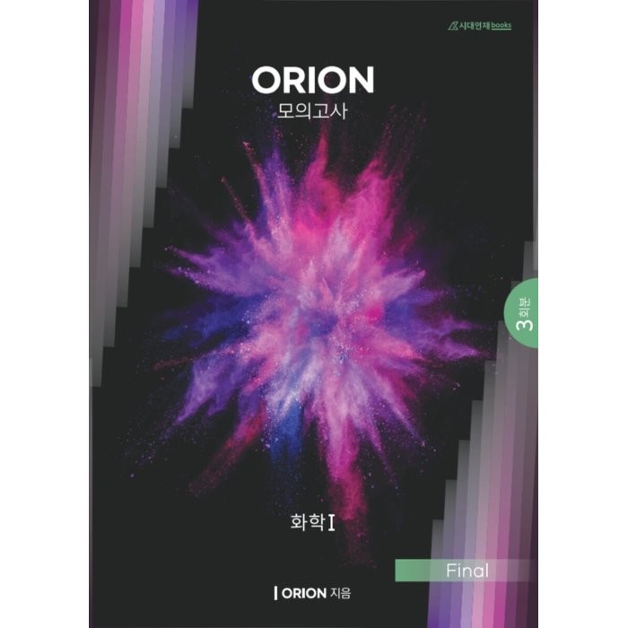 2023 ORION(오리온) 모의고사 Final 화학1 3회분 (2022년), 시대인재북스