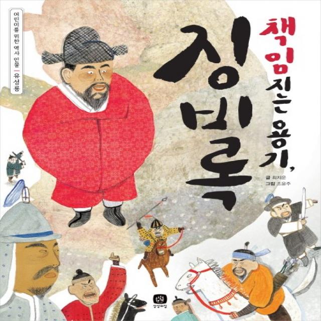 책임지는 용기 징비록:어린이를 위한 역사 인물 유성룡 상상의집