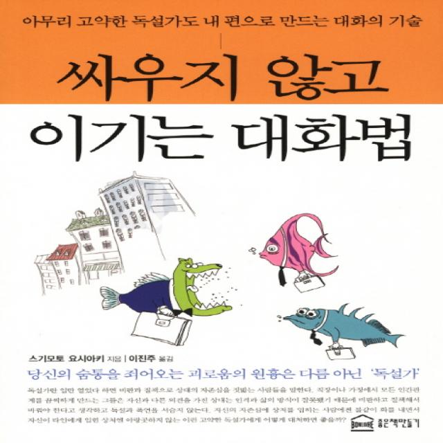 싸우지 않고 이기는 대화법:아무리 고약한 독설가도 내 편으로 만드는 대화의 기술, 좋은책만들기