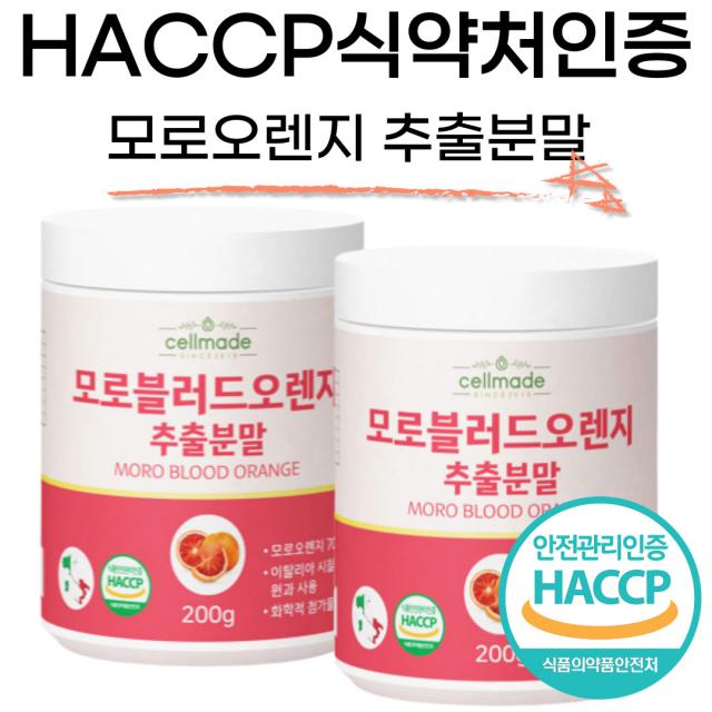 모로실 가루 식약처인증 분말 HACCP 모르실 모로오렌지 추출분말, 모로실가루 200g(2개)