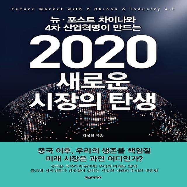 2020 새로운 시장의 탄생, 한즈미디어(한스미디어)