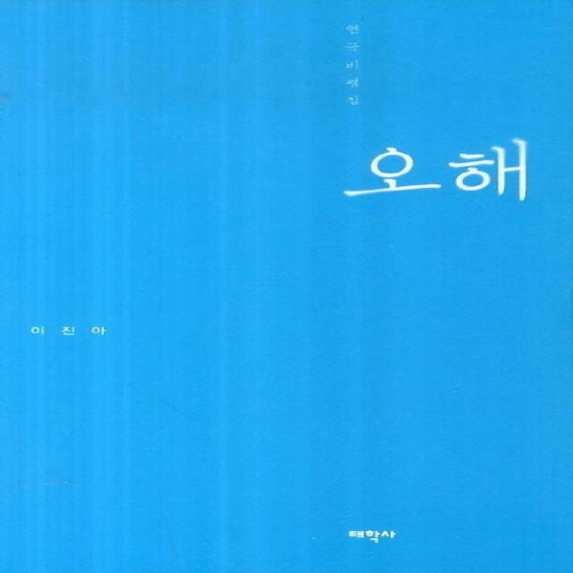 연극비평집 오해 태학사
