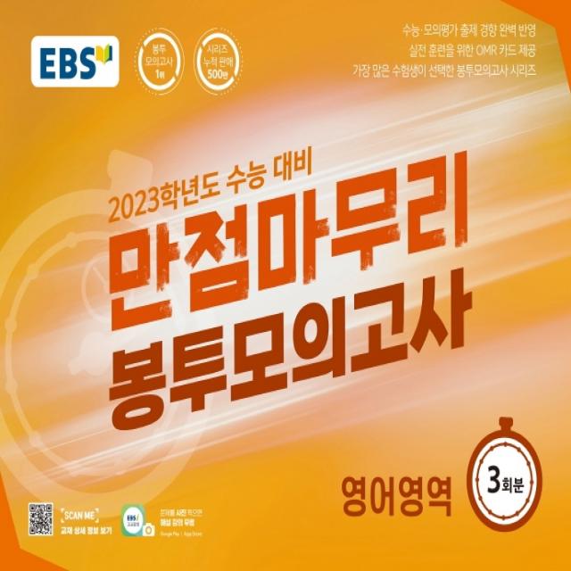 EBS 만점마무리 봉투모의고사 영어영역 3회분(2022)(2023 수능대비):가장 많은 수험생이 선택한 봉투모의고사 시리즈, 영어영역, EBS한국교육방송공사