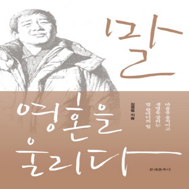 말 영혼을 울리다:마을을 움직이고 생명을 살리는 말 한마디의 힘, 문예춘추사