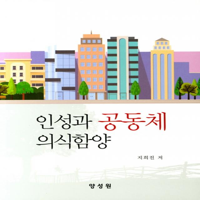 인성과 공동체 의식함양, 양성원