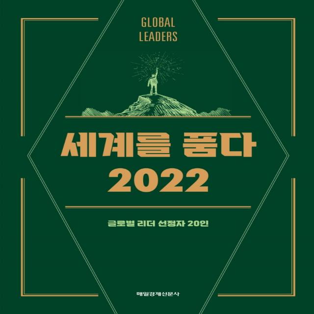 세계를 품다 2022, 글로벌 리더 선정자 20인, 매일경제신문사