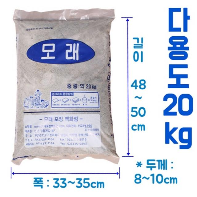 포장모래 20kg - 소포장으로 간편 국내특허품으로 안전한 국산 자연모래 강모래 건축 인테리어 조경 잔디 놀이터 모래놀이 조경 원예 육묘 골프장 등에 다용도 사용, 1개