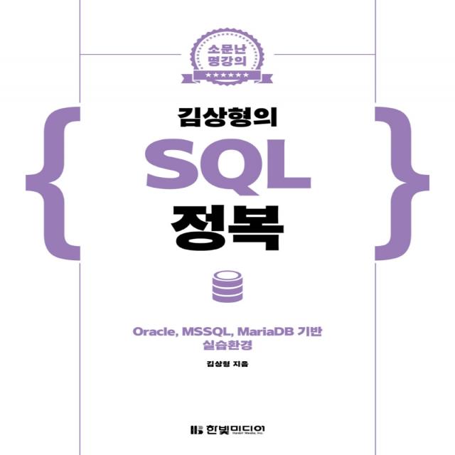 소문난 명강의 김상형의 SQL 정복:Oracle, MSSQL, MariaDB 기반 실습환경, 한빛미디어