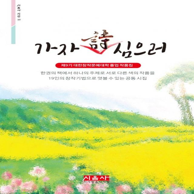 가자 시 심으러:제9기 대한창작문예대학 졸업작품집, 시사랑음악사랑(시음사)