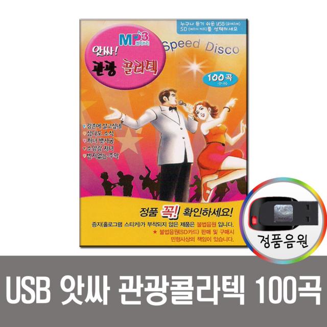 앗싸관광콜라텍100곡usb/라디오/효도/Mp3/차량/트로트usb음반/강촌에살고싶네/삼다도소식/가요/디스코/뽕작