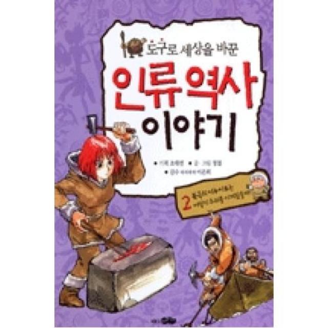 도구로 세상을 바꾼 인류역사 이야기 2(북극의 이누이트는 어떻게 추위를 이겨왔을까?)