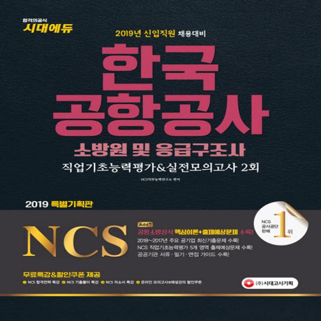 NCS 한국공항공사 소방원 및 응급구조사 직업기초능력평가&실전모의고사 2회(2019), 시대고시기획