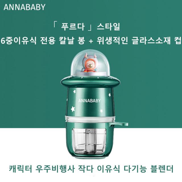 LIVBTS 캐릭터 우주비행사 작다 이유식 다기능 블렌더, 녹색