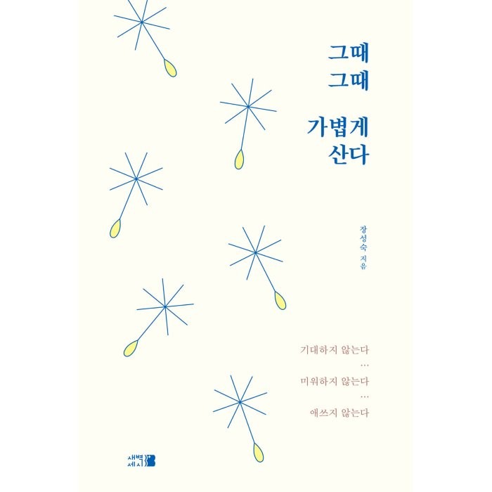 그때그때 가볍게 산다, 새벽세시, 장성숙