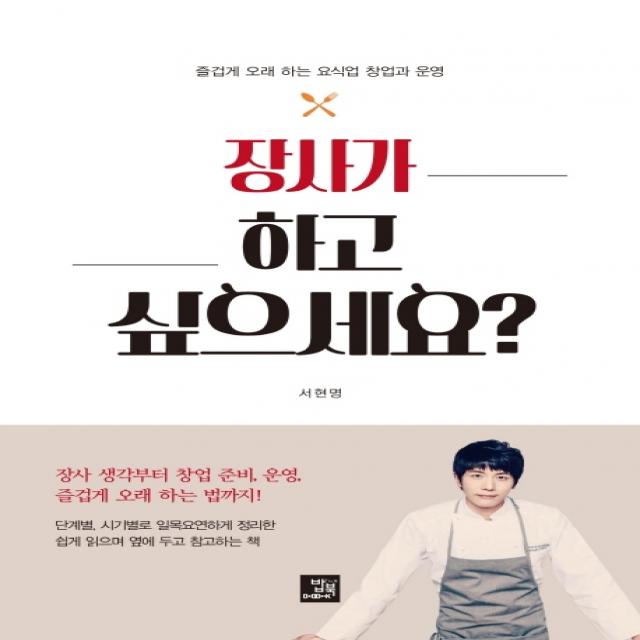 장사가 하고 싶으세요?:즐겁게 오래 하는 요식업 창업과 운영, 밥북