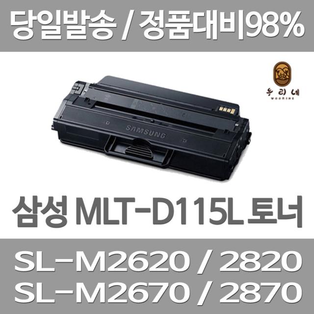 연아 삼성 SL-M 2870 FW 토너 품질만족 오피스젯 SL-M2820DW 프린터기 잉크 흑백 SL-M2820ND 데스크젯 카트리지 당일 발송, 1개입, MLT-115  대용량 3000매 표준대비 2배 관공서 납품용 공장직송 당일 발송