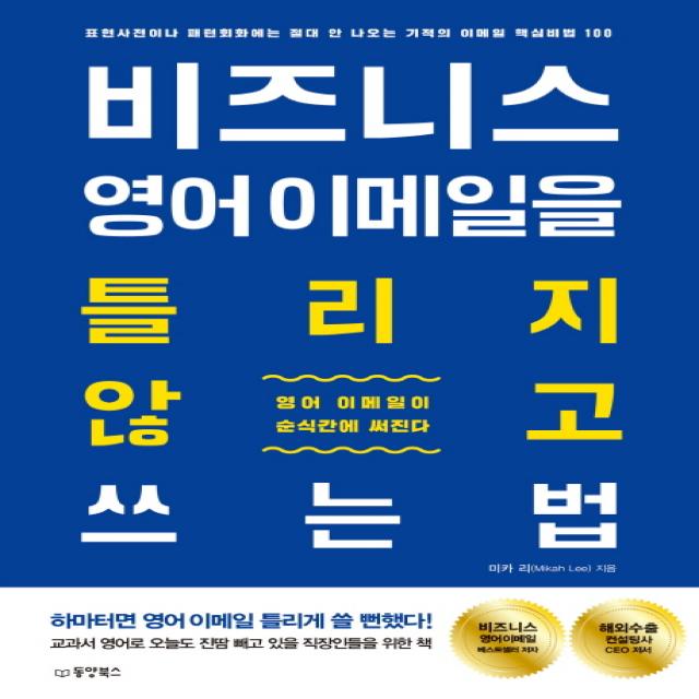 비즈니스 영어 이메일을 틀리지 않고 쓰는 법:표현사전이나 패턴회화에는 절대 안 나오는 기적의 이메일 핵심비법 100, 동양북스