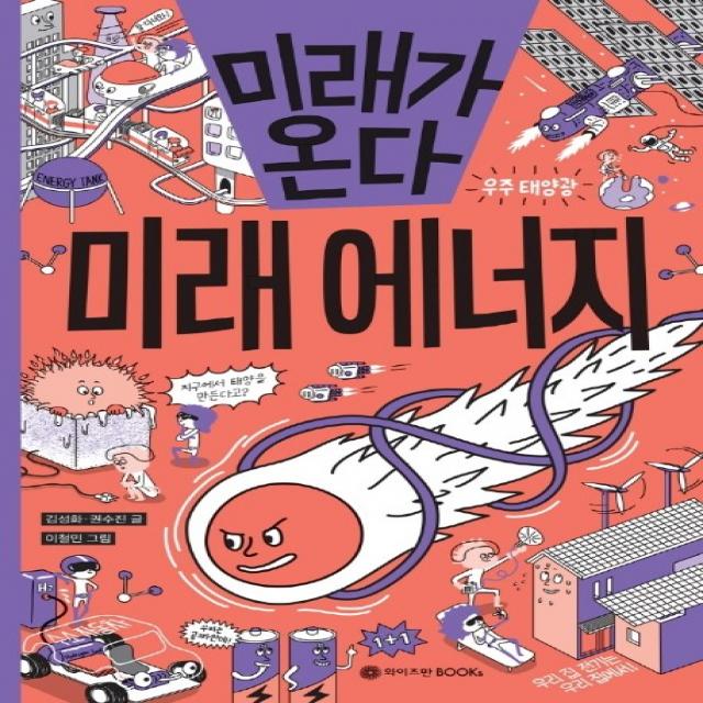 미래가 온다 미래 에너지 와이즈만books