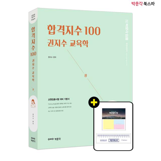 **평일 14시까지 주문 시 당일 출고 가능** [박문각 북스파] 합격지수 100 권지수 교육학 (상) - 교원임용시험 교육학 논술 대비