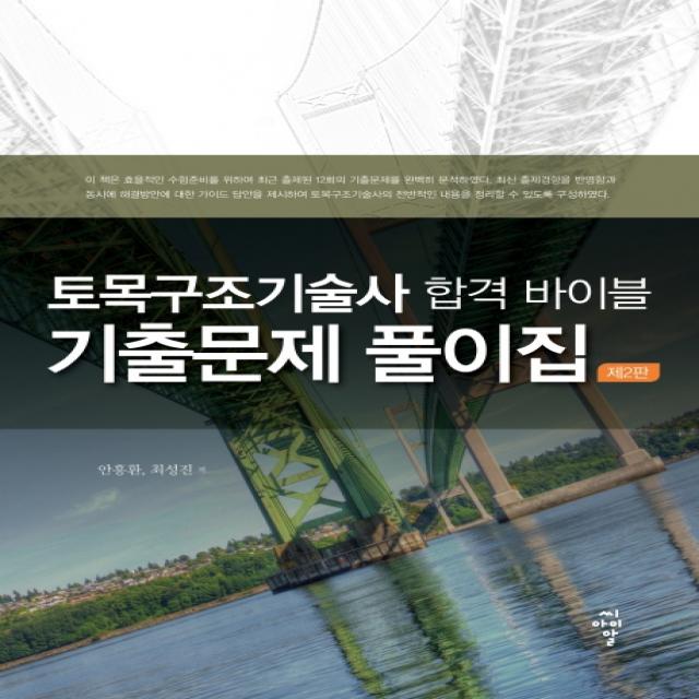 토목구조기술사 합격 바이블 기출문제 풀이집, 씨아이알