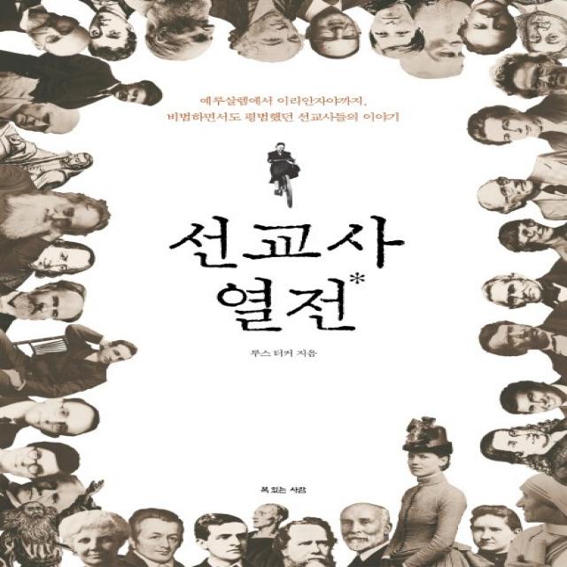 선교사 열전:예루살렘에서 이리안자야까지 비범하면서도 평범했던 선교사들의 이야기, 복있는사람