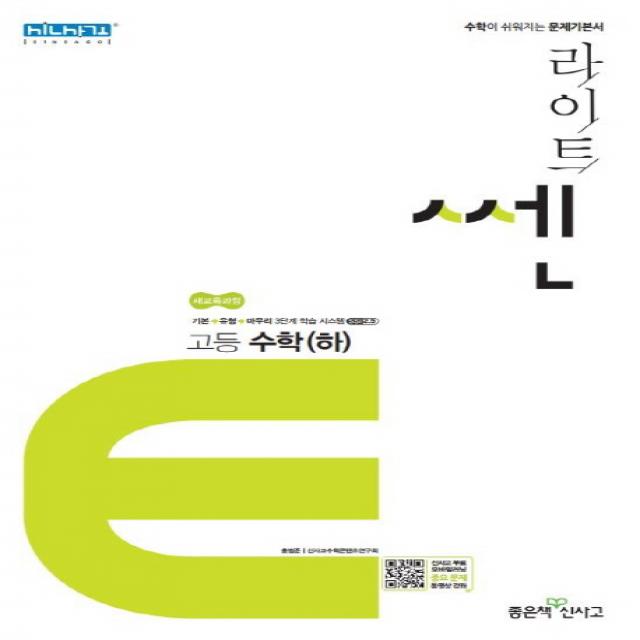 라이트쎈 고등 수학(하)(2020):수학이 쉬워지는 문제기본서, 좋은책신사고