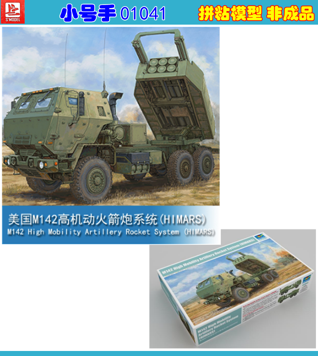 굿씽알파 스몰자 손35 미M142 기동성이 높은 로켓포 시스템 HIMARS 비닐 플라스틱